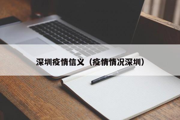 深圳疫情信义（疫情情况深圳）
