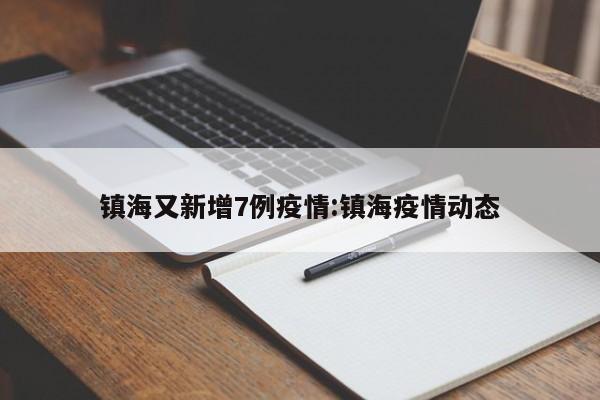 镇海又新增7例疫情：镇海疫情动态