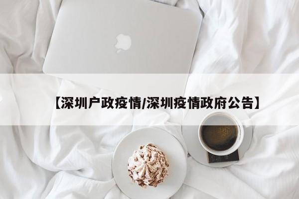 【深圳户政疫情／深圳疫情政府公告】