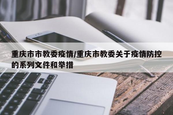 重庆市市教委疫情／重庆市教委关于疫情防控的系列文件和举措