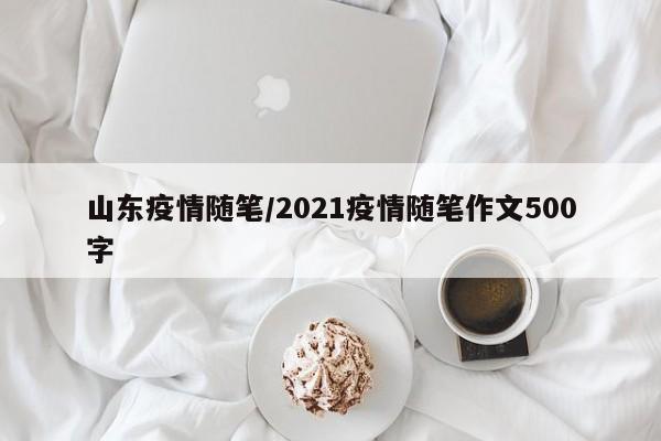 山东疫情随笔／2021疫情随笔作文500字