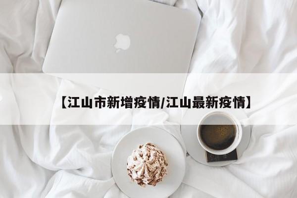 【江山市新增疫情／江山最新疫情】