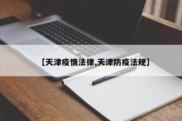 【天津疫情法律,天津防疫法规】