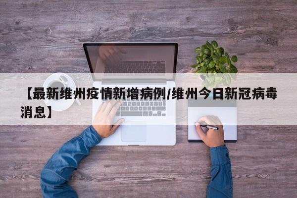【最新维州疫情新增病例／维州今日新冠病毒消息】