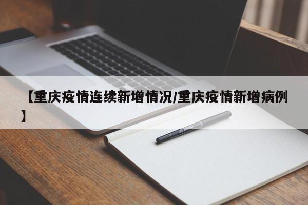 【重庆疫情连续新增情况／重庆疫情新增病例】