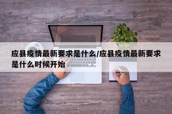 应县疫情最新要求是什么／应县疫情最新要求是什么时候开始