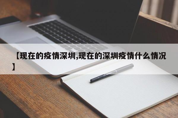 【现在的疫情深圳,现在的深圳疫情什么情况】