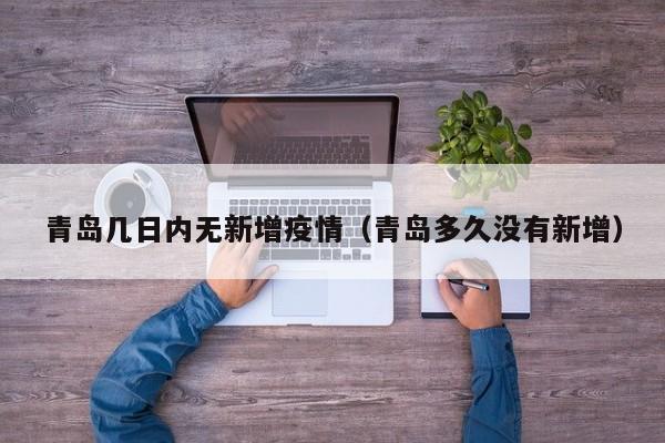 青岛几日内无新增疫情（青岛多久没有新增）