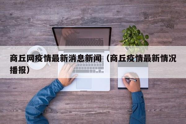 商丘网疫情最新消息新闻（商丘疫情最新情况播报）