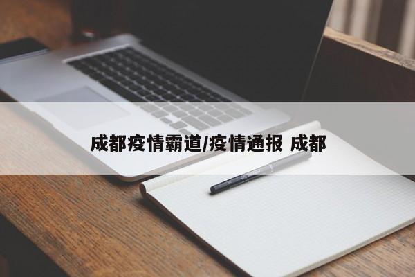 成都疫情霸道／疫情通报 成都