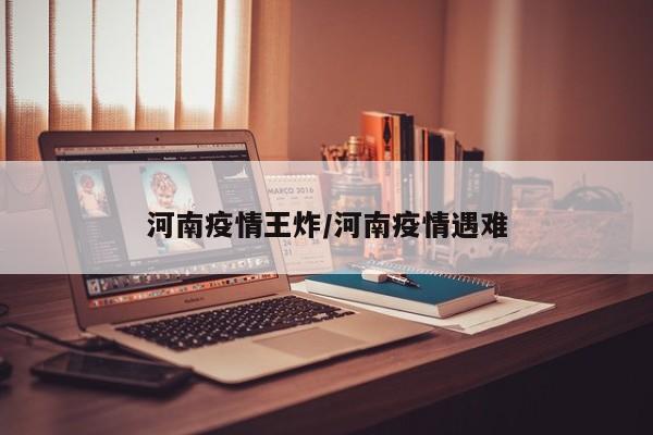 河南疫情王炸／河南疫情遇难