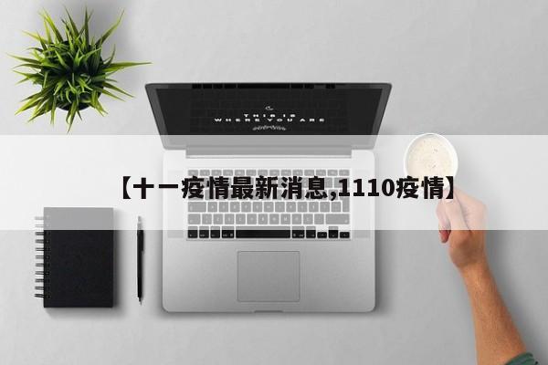 【十一疫情最新消息,1110疫情】