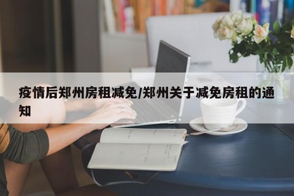 疫情后郑州房租减免／郑州关于减免房租的通知
