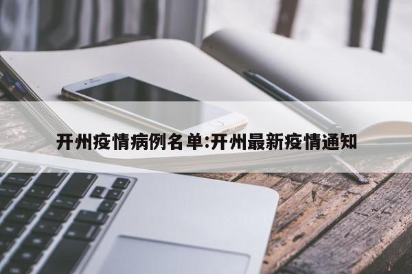 开州疫情病例名单：开州最新疫情通知