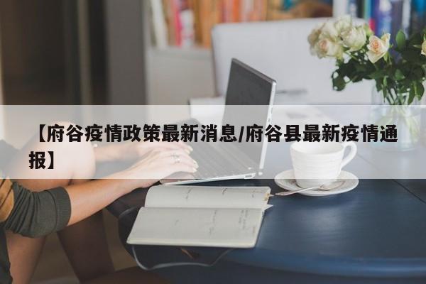 【府谷疫情政策最新消息／府谷县最新疫情通报】