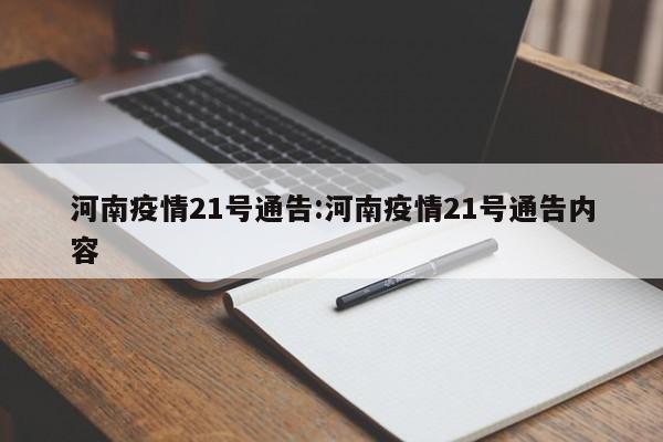 河南疫情21号通告：河南疫情21号通告内容