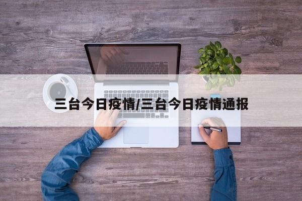 三台今日疫情／三台今日疫情通报