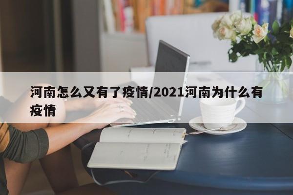 河南怎么又有了疫情／2021河南为什么有疫情
