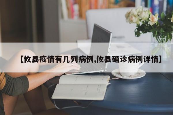 【攸县疫情有几列病例,攸县确诊病例详情】