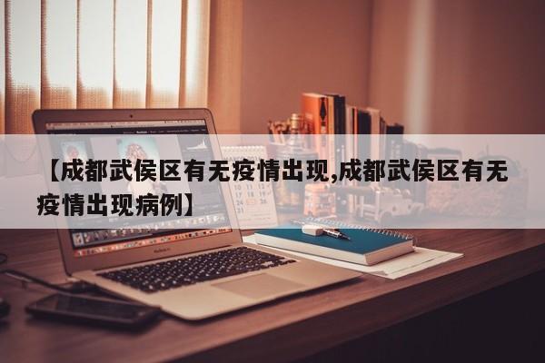 【成都武侯区有无疫情出现,成都武侯区有无疫情出现病例】