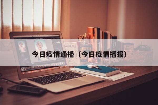 今日疫情通播（今日疫情播报）