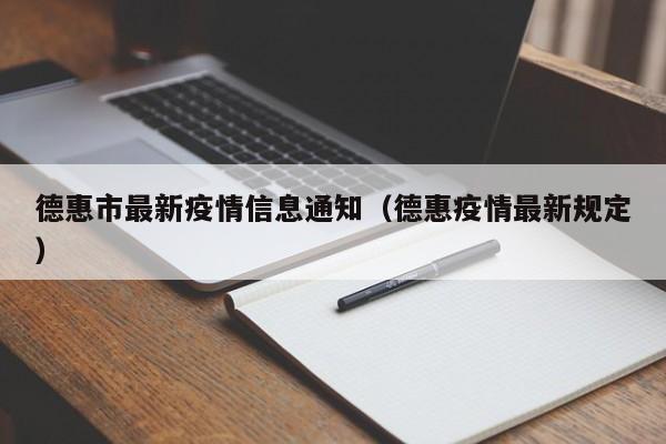 德惠市最新疫情信息通知（德惠疫情最新规定）