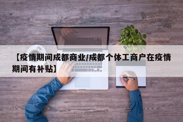 【疫情期间成都商业／成都个体工商户在疫情期间有补贴】