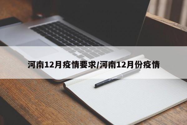 河南12月疫情要求／河南12月份疫情