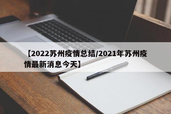 【2022苏州疫情总结／2021年苏州疫情最新消息今天】