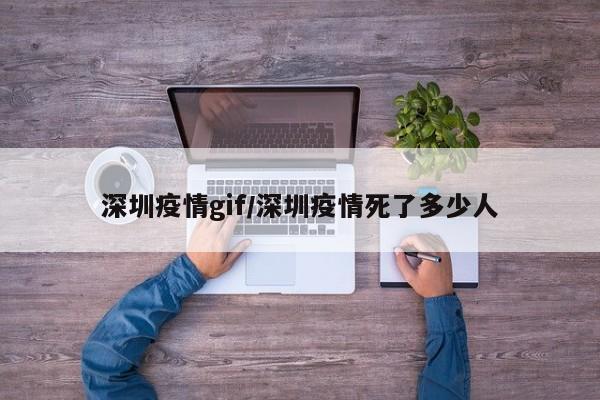 深圳疫情gif／深圳疫情死了多少人