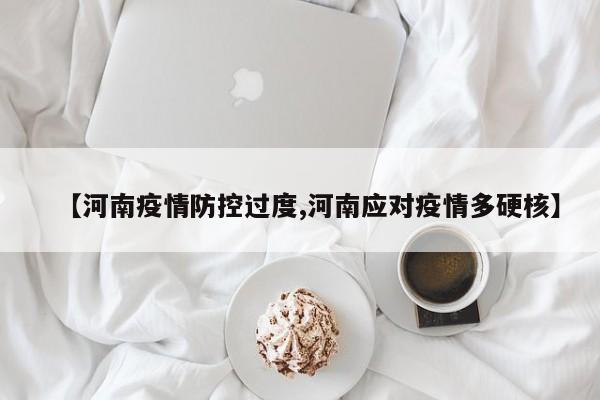 【河南疫情防控过度,河南应对疫情多硬核】