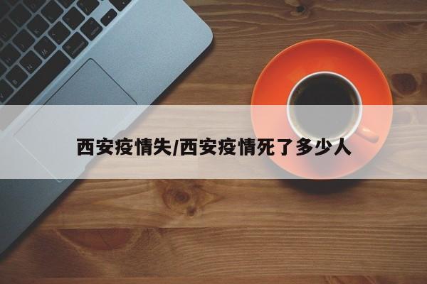 西安疫情失／西安疫情死了多少人