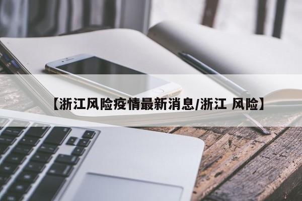【浙江风险疫情最新消息／浙江 风险】