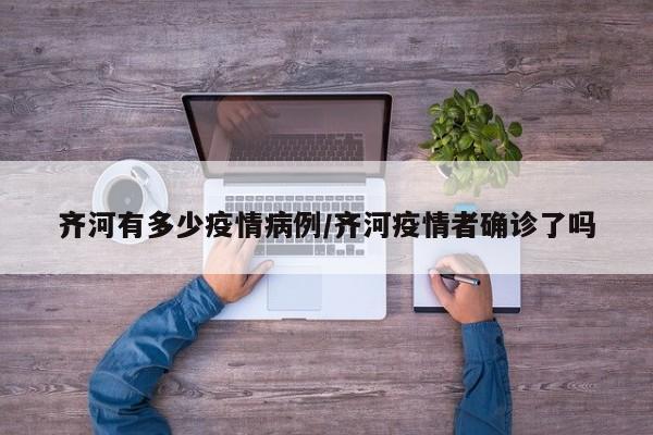 齐河有多少疫情病例／齐河疫情者确诊了吗