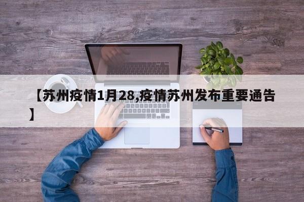 【苏州疫情1月28,疫情苏州发布重要通告】