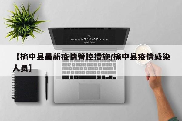 【榆中县最新疫情管控措施／榆中县疫情感染人员】