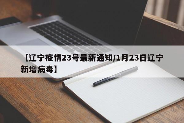 【辽宁疫情23号最新通知／1月23日辽宁新增病毒】