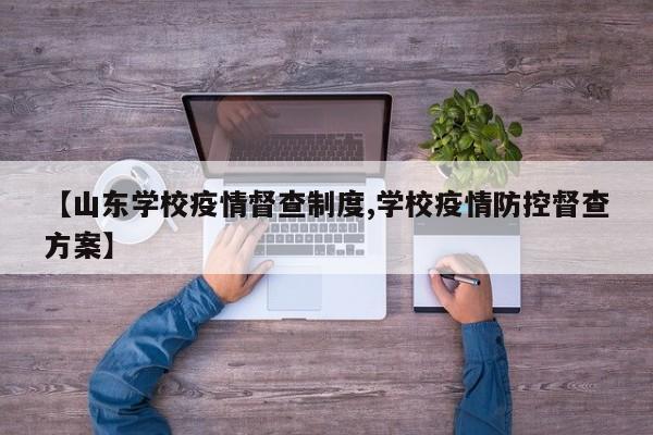 【山东学校疫情督查制度,学校疫情防控督查方案】