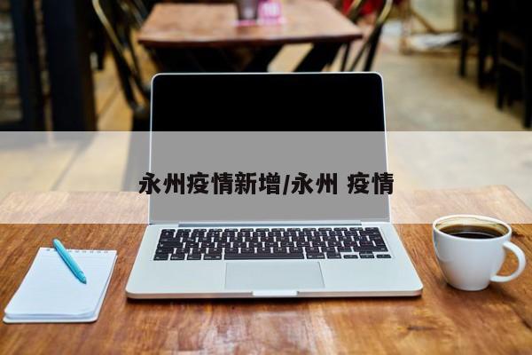 永州疫情新增／永州 疫情