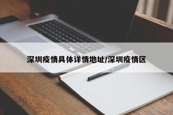 深圳疫情具体详情地址／深圳疫情区