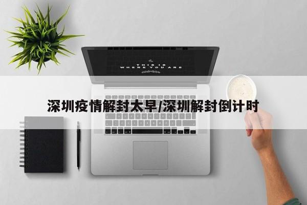 深圳疫情解封太早／深圳解封倒计时