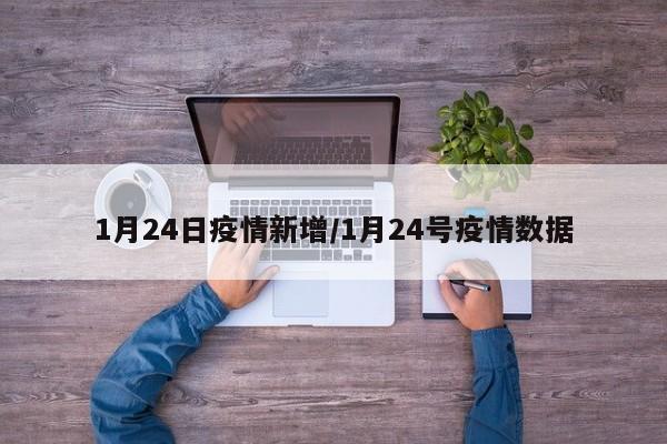 1月24日疫情新增／1月24号疫情数据