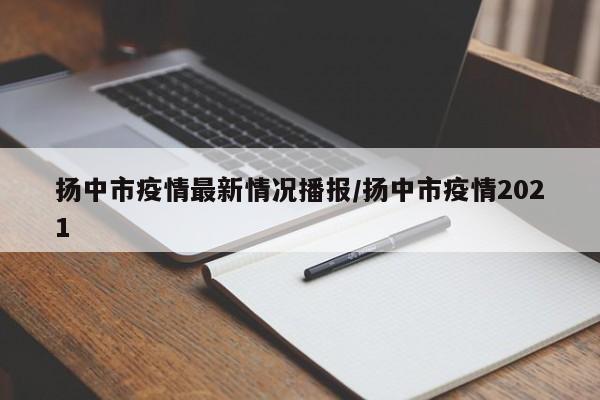 扬中市疫情最新情况播报／扬中市疫情2021