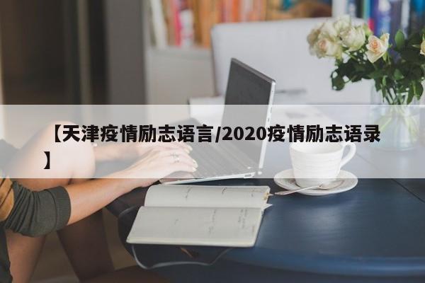 【天津疫情励志语言／2020疫情励志语录】