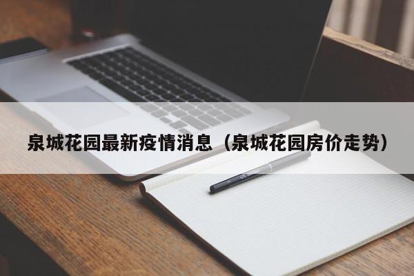 泉城花园最新疫情消息（泉城花园房价走势）