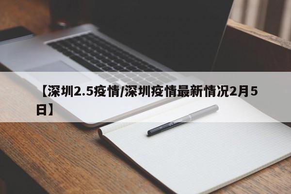 【深圳2.5疫情／深圳疫情最新情况2月5日】