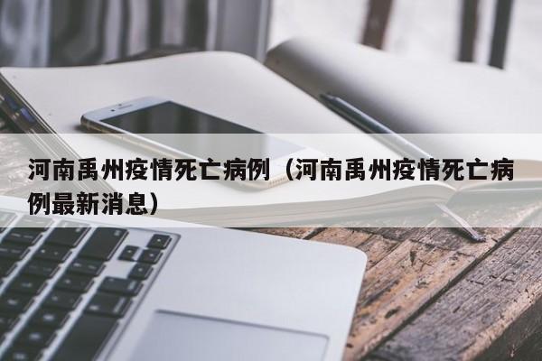 河南禹州疫情死亡病例（河南禹州疫情死亡病例最新消息）
