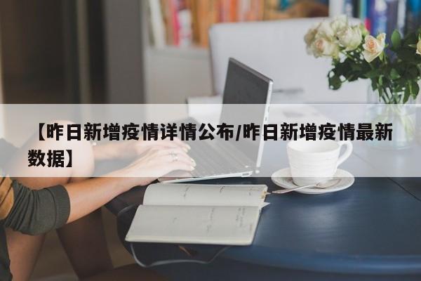 【昨日新增疫情详情公布／昨日新增疫情最新数据】