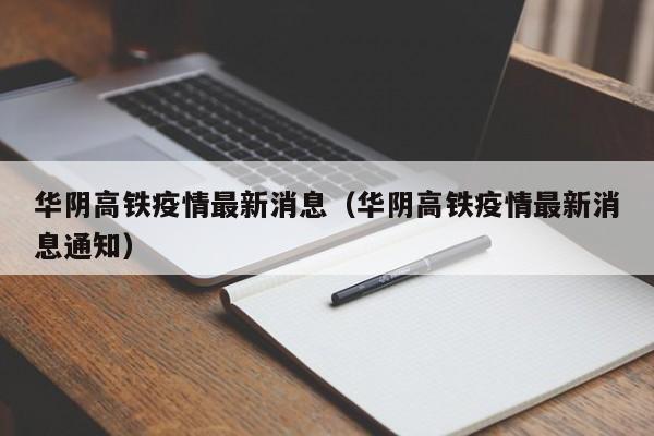 华阴高铁疫情最新消息（华阴高铁疫情最新消息通知）