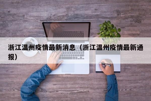 浙江温州疫情最新消息（浙江温州疫情最新通报）